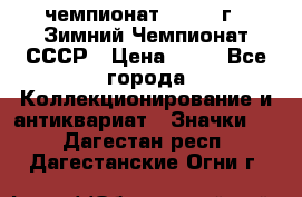 11.1) чемпионат : 1986 г - Зимний Чемпионат СССР › Цена ­ 99 - Все города Коллекционирование и антиквариат » Значки   . Дагестан респ.,Дагестанские Огни г.